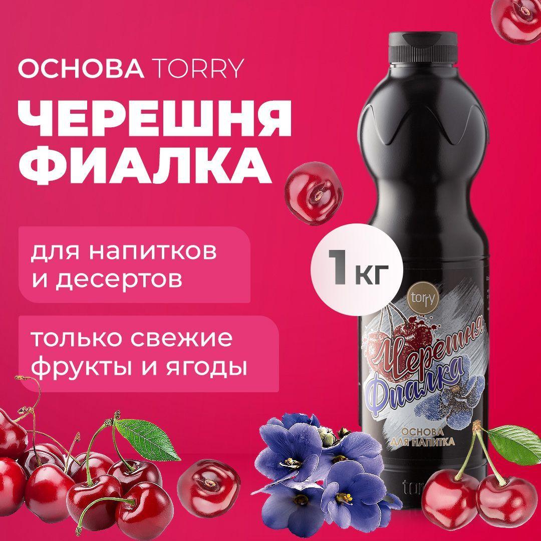 Torry | Основа Torry Черешня Фиалка 1 кг, сироп для напитков, Торри для коктейлей, лимонадов, десертов