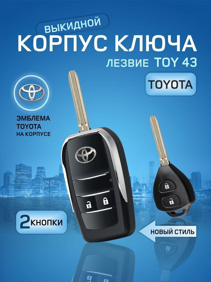 GKEY Корпус ключа зажигания, арт. Toyota2/Выкидной, 1 шт.