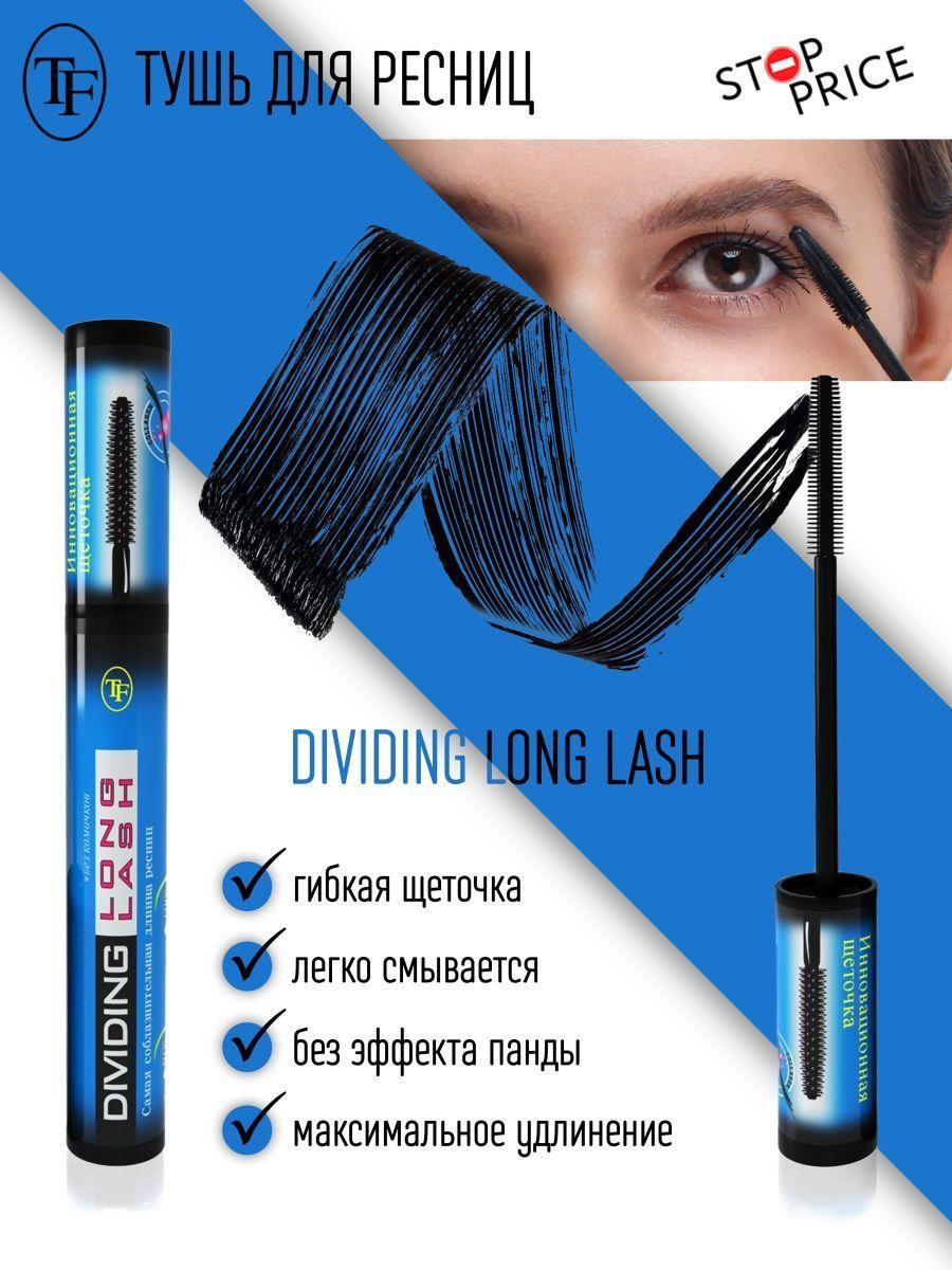 TF / Тушь для ресниц DIVIDING LONG LASH