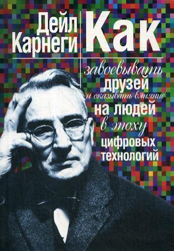 Карнеги(Попурри) Как завоевывать друзей и оказывать влияние на людей в эпоху цифровых технологий 16+