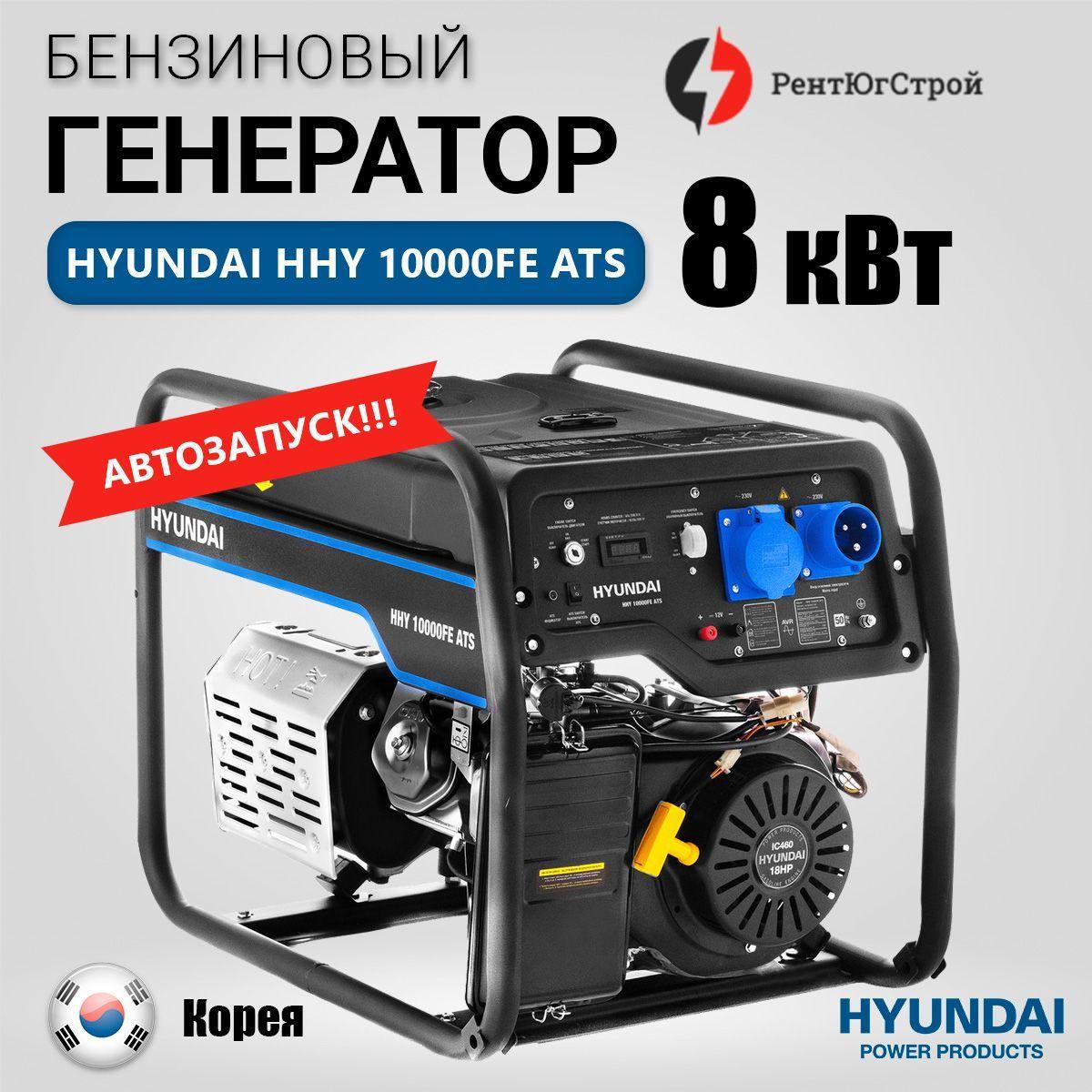 Бензиновый генератор Hyundai HHY 10000FE ATS (8.0 кВт) с автозапуском