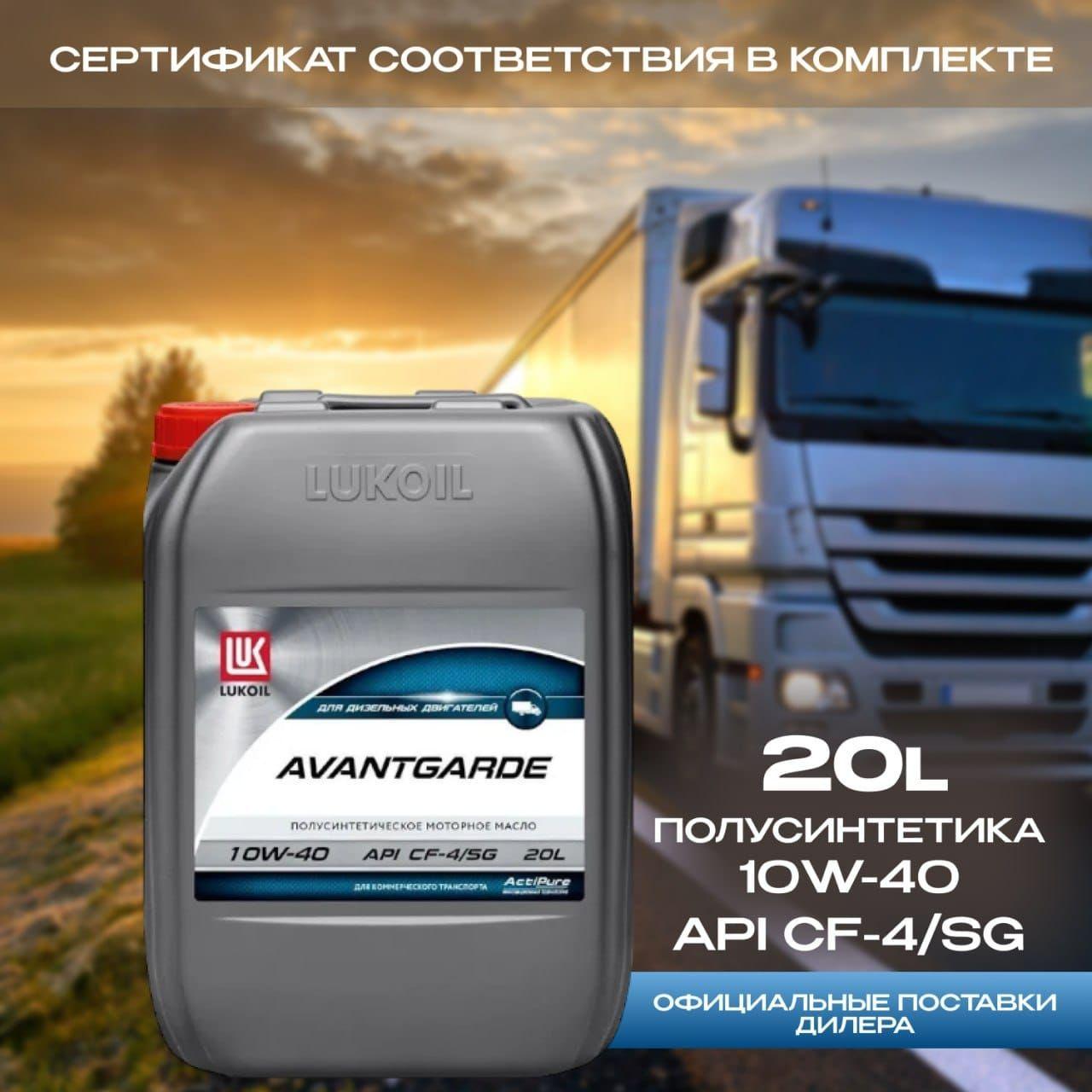 ЛУКОЙЛ (LUKOIL) Авангард 10W-40 Масло моторное, Полусинтетическое, 20 л