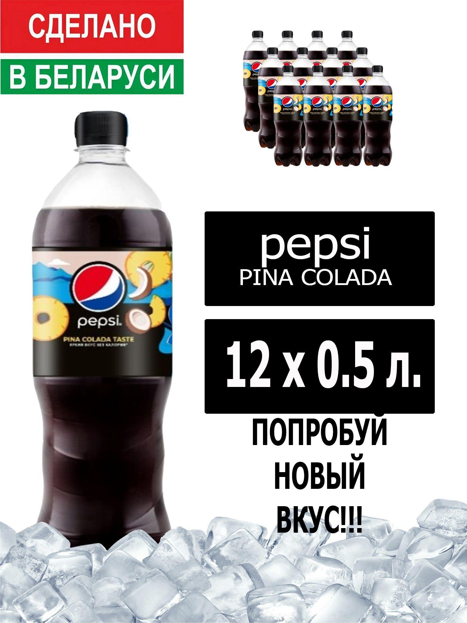 Газированный напиток Pepsi Cola pina colada taste 0,5 л. 12 шт. / Пепси Кола Пино колада 0,5 л. 12 шт./ Беларусь