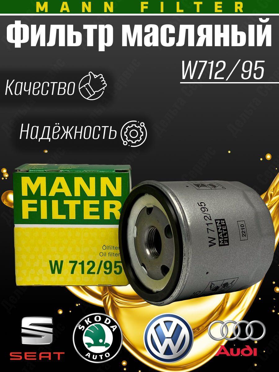 MANN FILTER | MANN FILTER Фильтр масляный арт. W712/95, 1 шт.