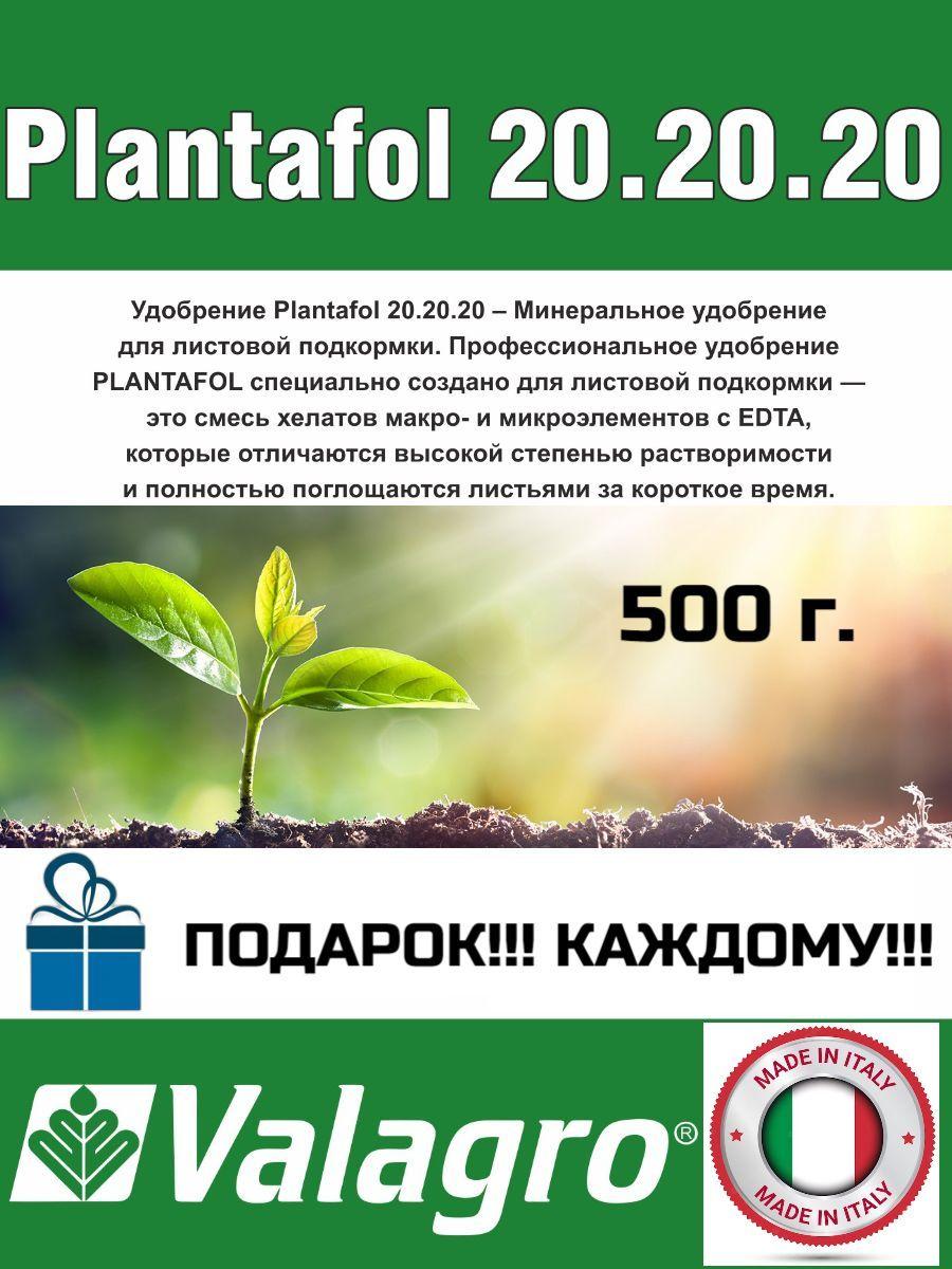 Удобрение Плантафол 20-20-20 (Planafol)