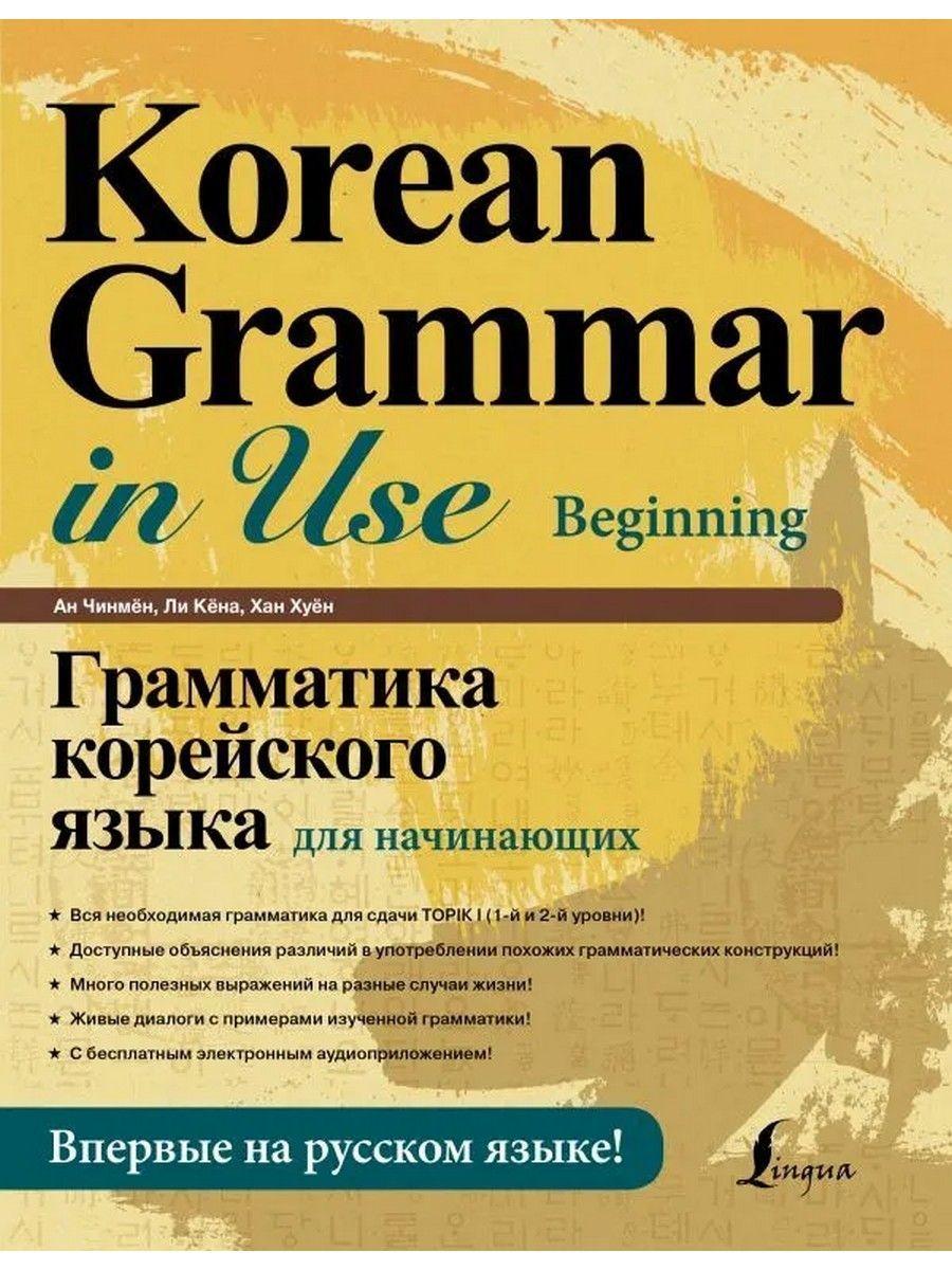 Грамматика корейского языка для начинающих | Чинмён Ан, Ли Кёна