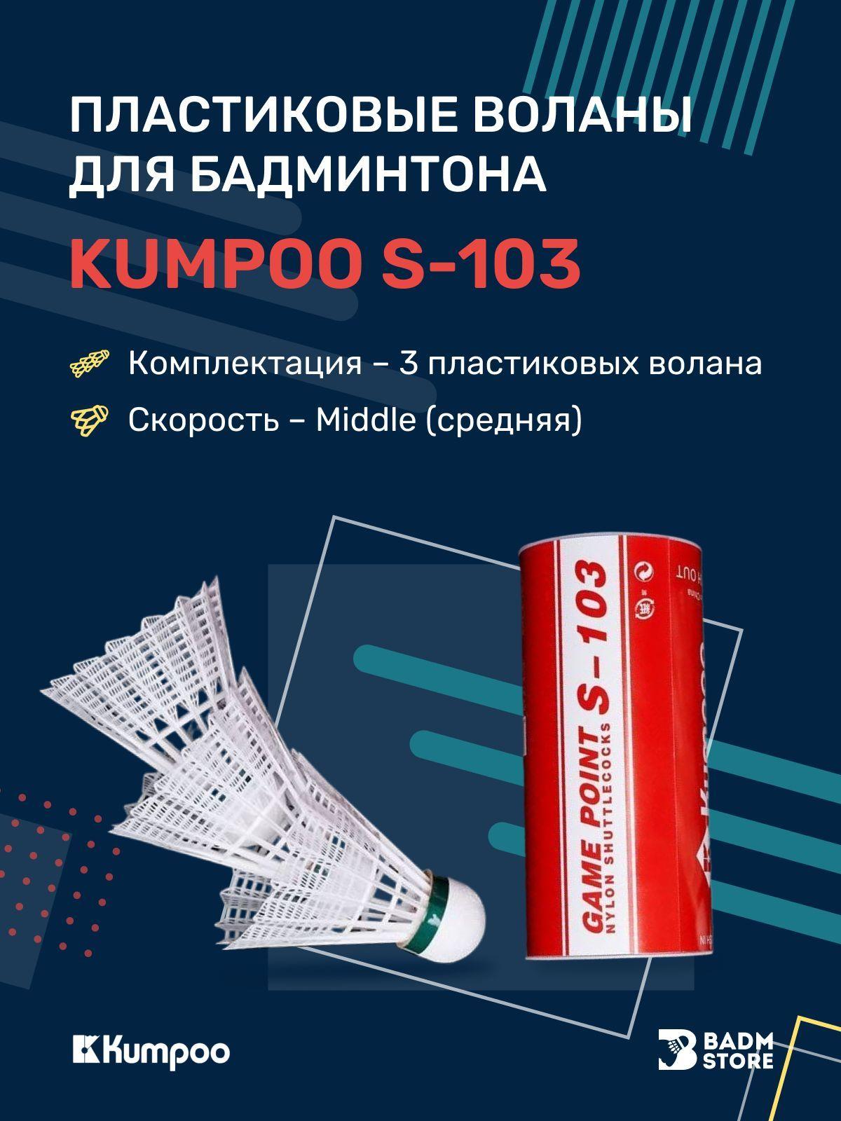 Пластиковые воланы для бадминтона Kumpoo S-103 3 шт