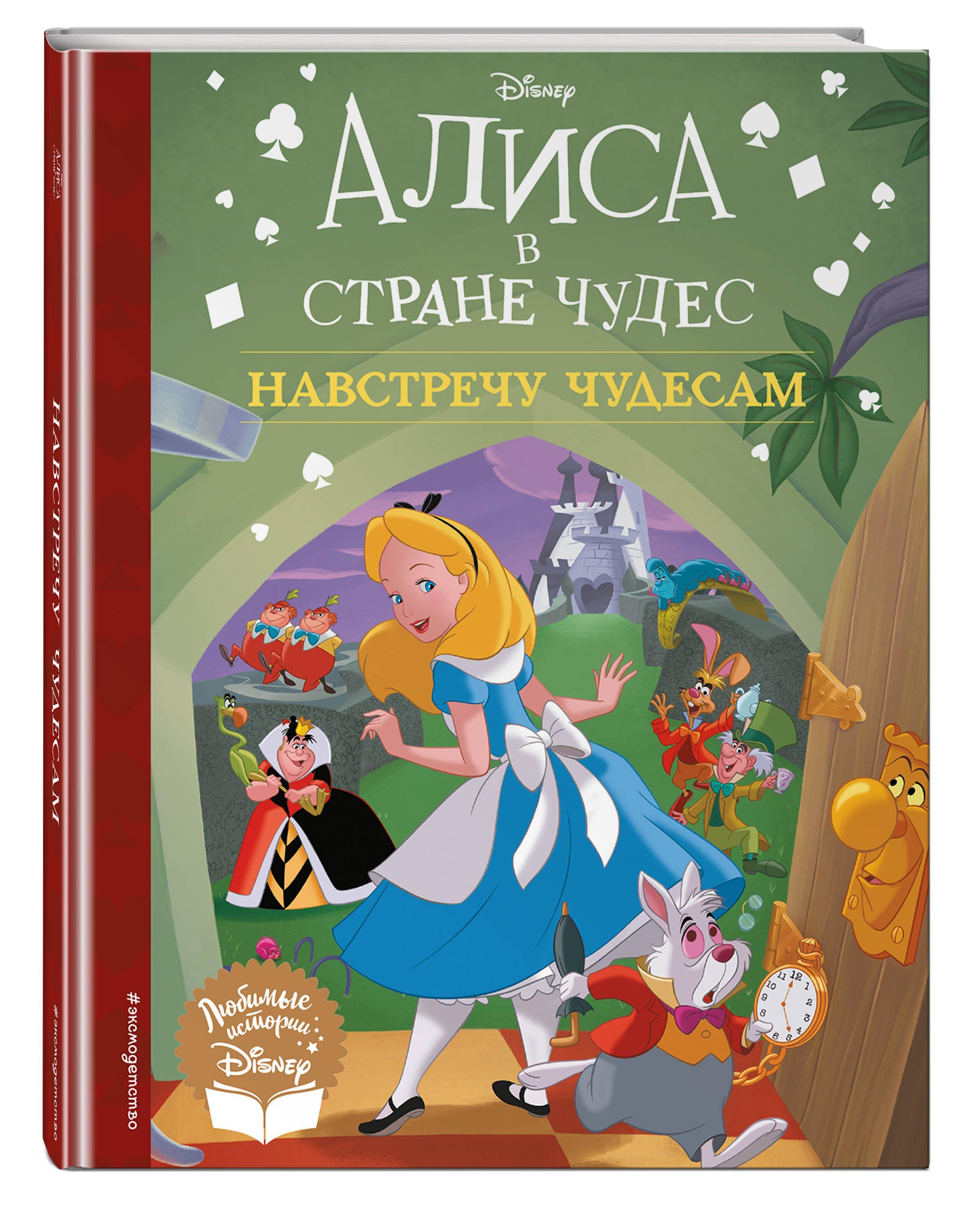 Алиса в стране чудес. Навстречу чудесам. Книга для чтения (с классическими иллюстрациями)