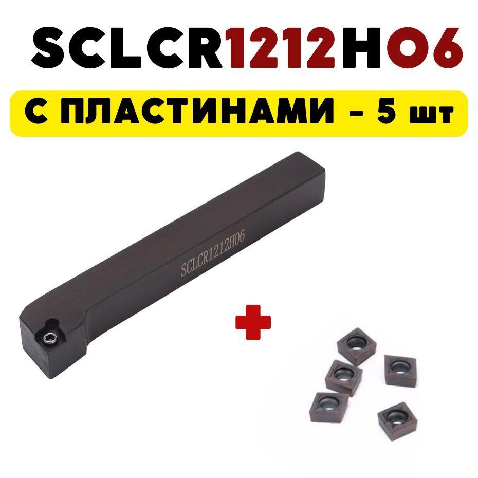 Резец SCLCR1212H06 проходной токарный по металлу ЧПУ