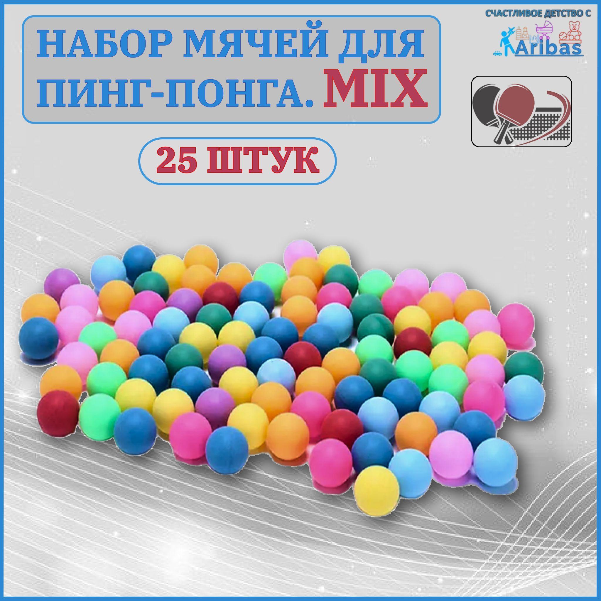 Набор мячей для пинг-понга MIX 25 шт профессиональные, высококачественные, идеально круглые, для тренировок и соревнований, стандартный размер