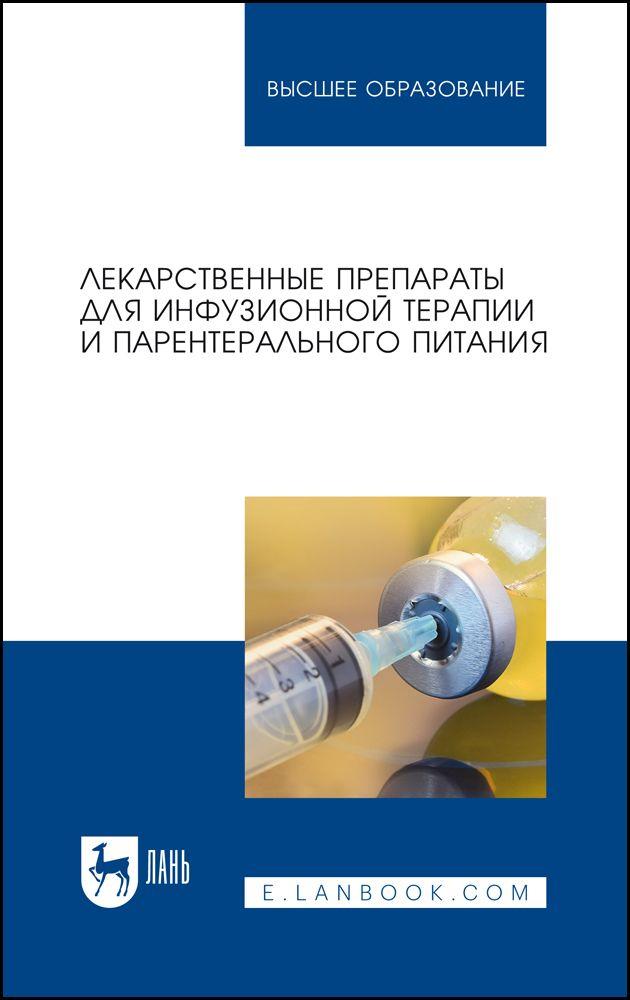 Лекарственные препараты для инфузионной терапии и парентерального питания. Учебное пособие для вузов, 3-е изд., стер.