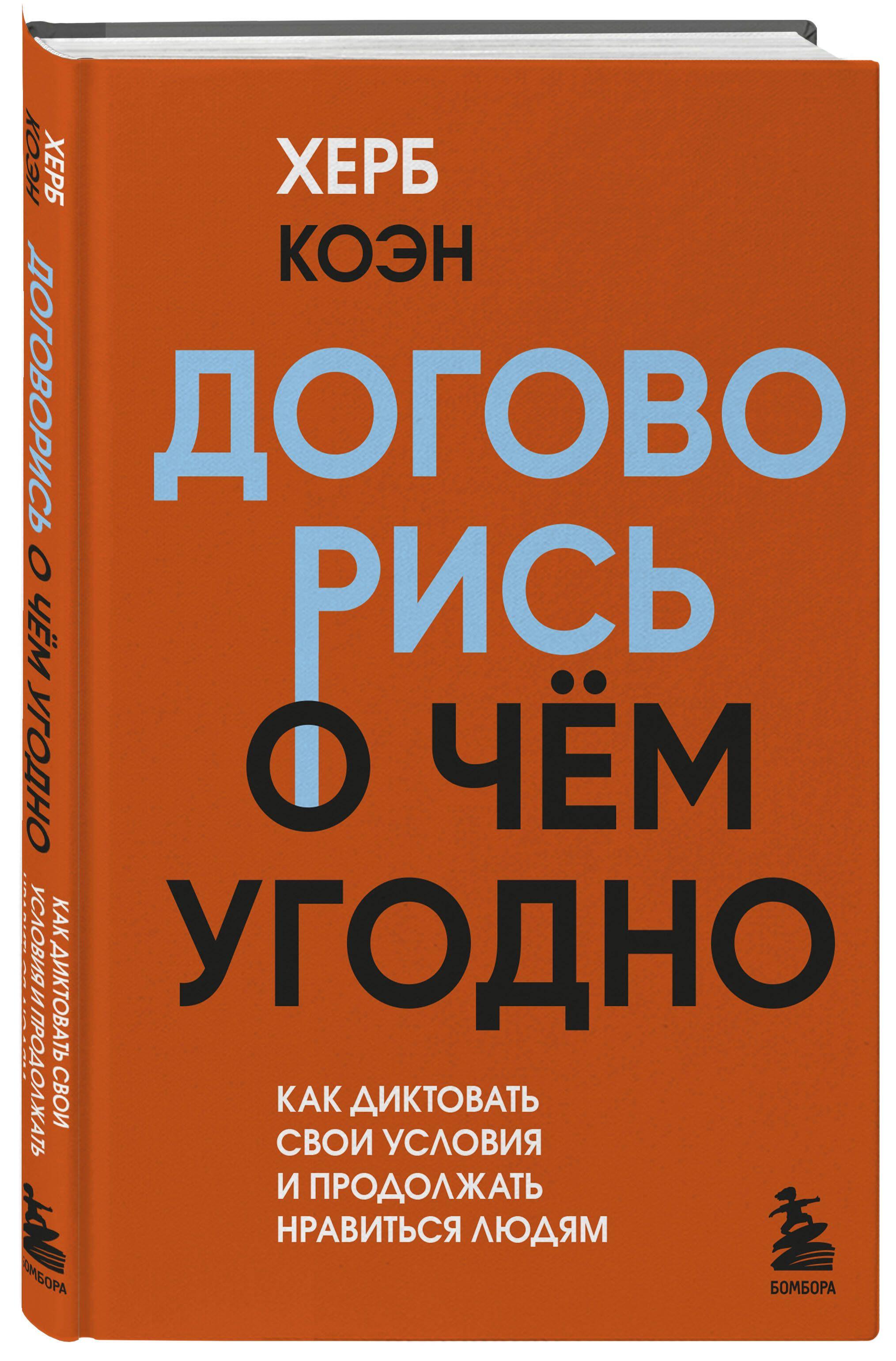 Договорись о чем угодно. Как диктовать свои условия и продолжать нравиться людям | Коэн Херб