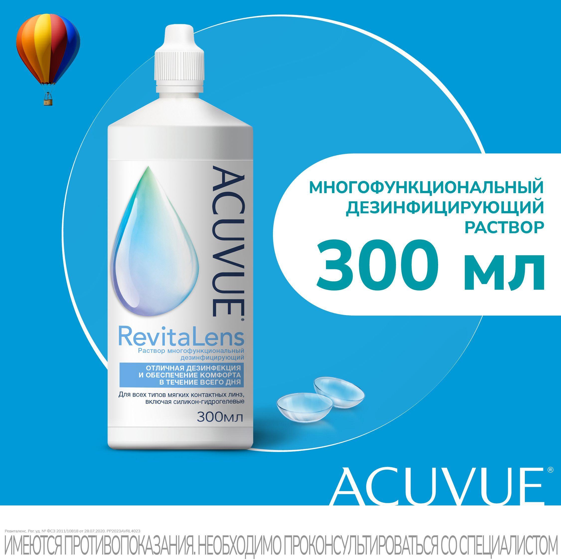 Раствор для контактных линз ACUVUE RevitaLens 300 мл