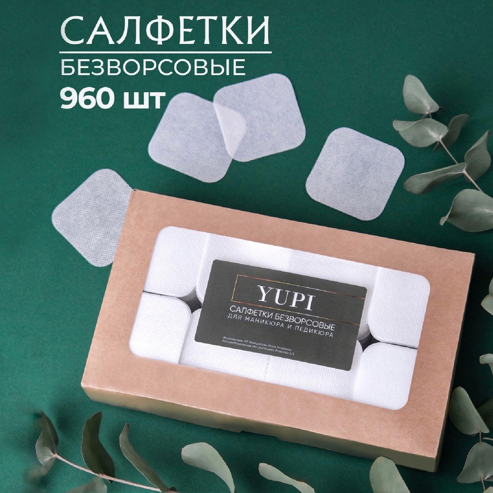 YupiPro | Безворсовые салфетки для маникюра