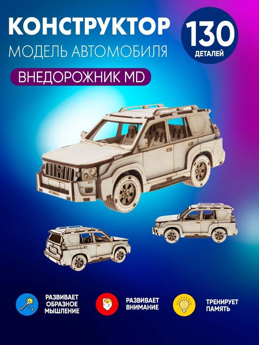 Сборная модель Внедорожник MD / 3d деревянный конструктор мальчику / подарок ребенку