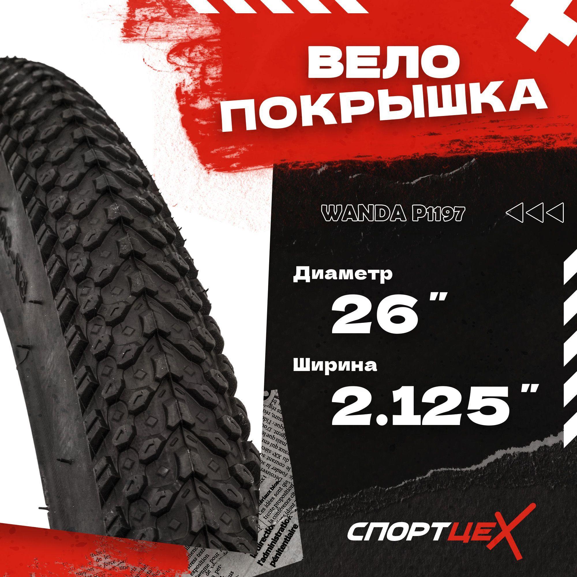 WANDA TYRE | Покрышка для велосипеда 26 x 2,125 WANDA P1197