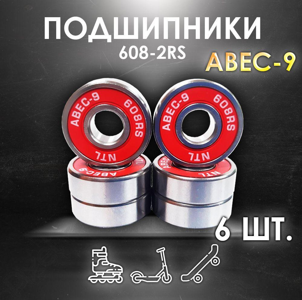 Комплект 6 шт. Подшипники ABEC-9 608RS скоростные для колес Самоката, Скейтборда, Роликов, Лыжероллеров, Лонгборда, 608