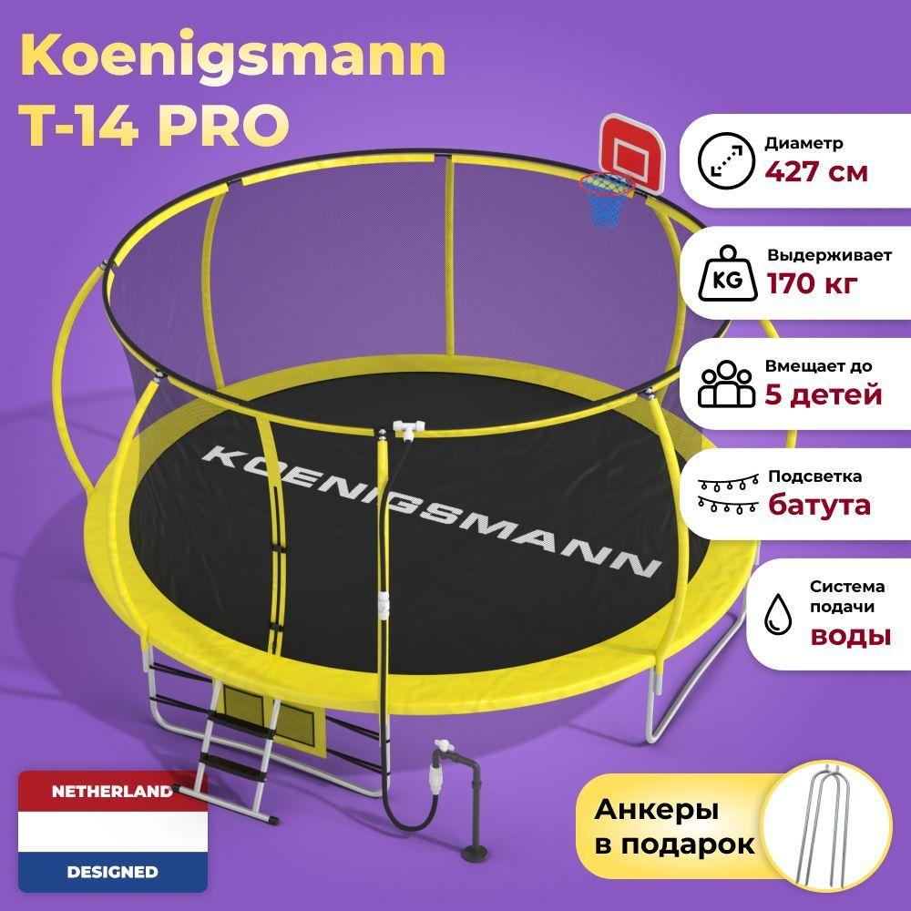 Батут каркасный с защитной сеткой большой Koenigsmann Pro 14ft 427см, детский, для дачи, для дома, уличный