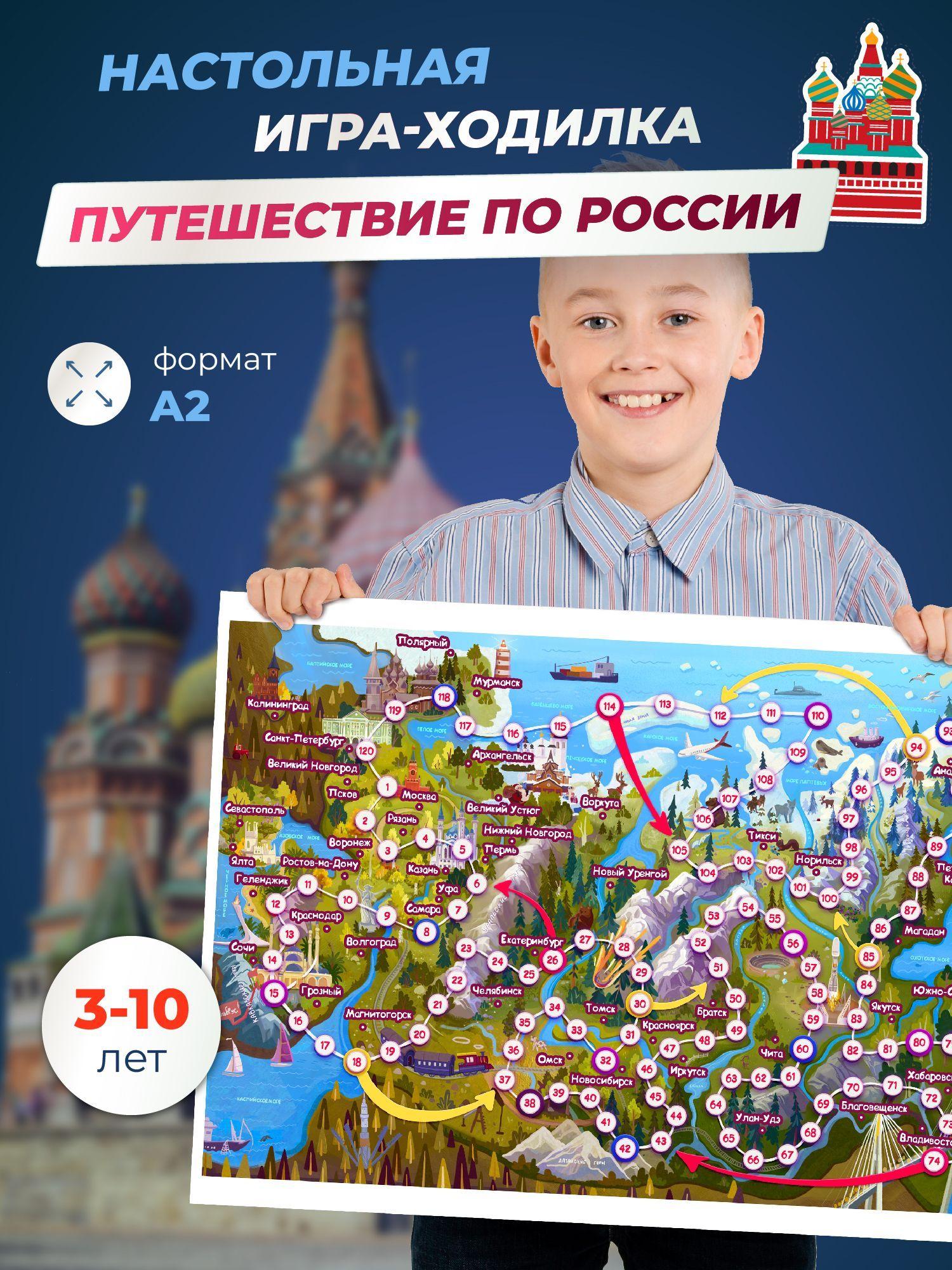 Путешествие по России - Настольная игра для детей ходилка и бродилка