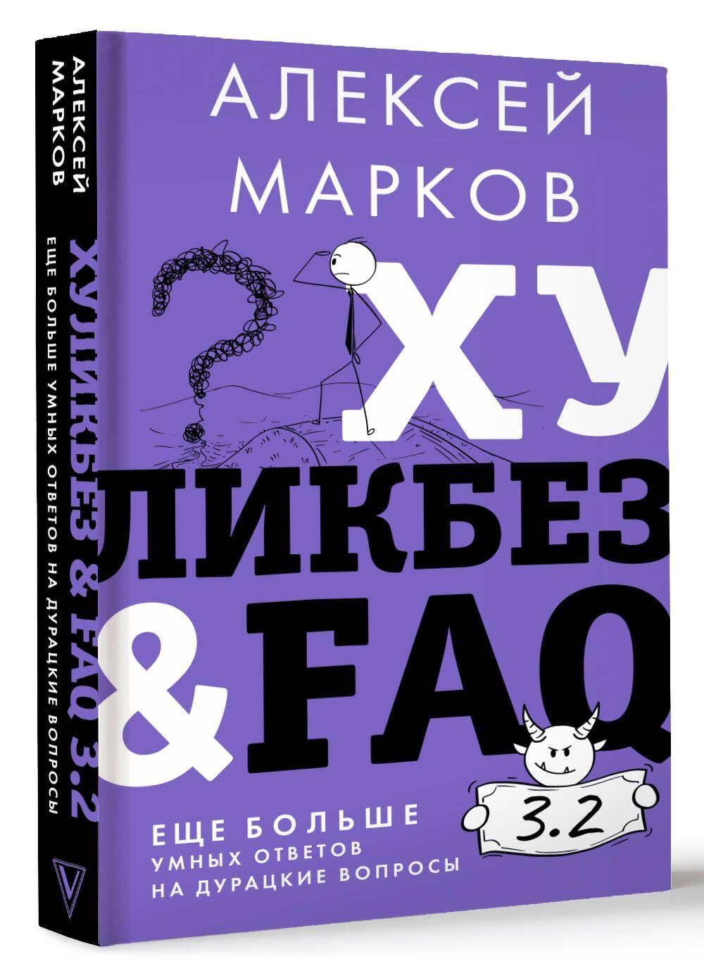 Хуликбез&FAQ. Еще больше умных ответов на дурацкие вопросы | Марков Алексей Викторович