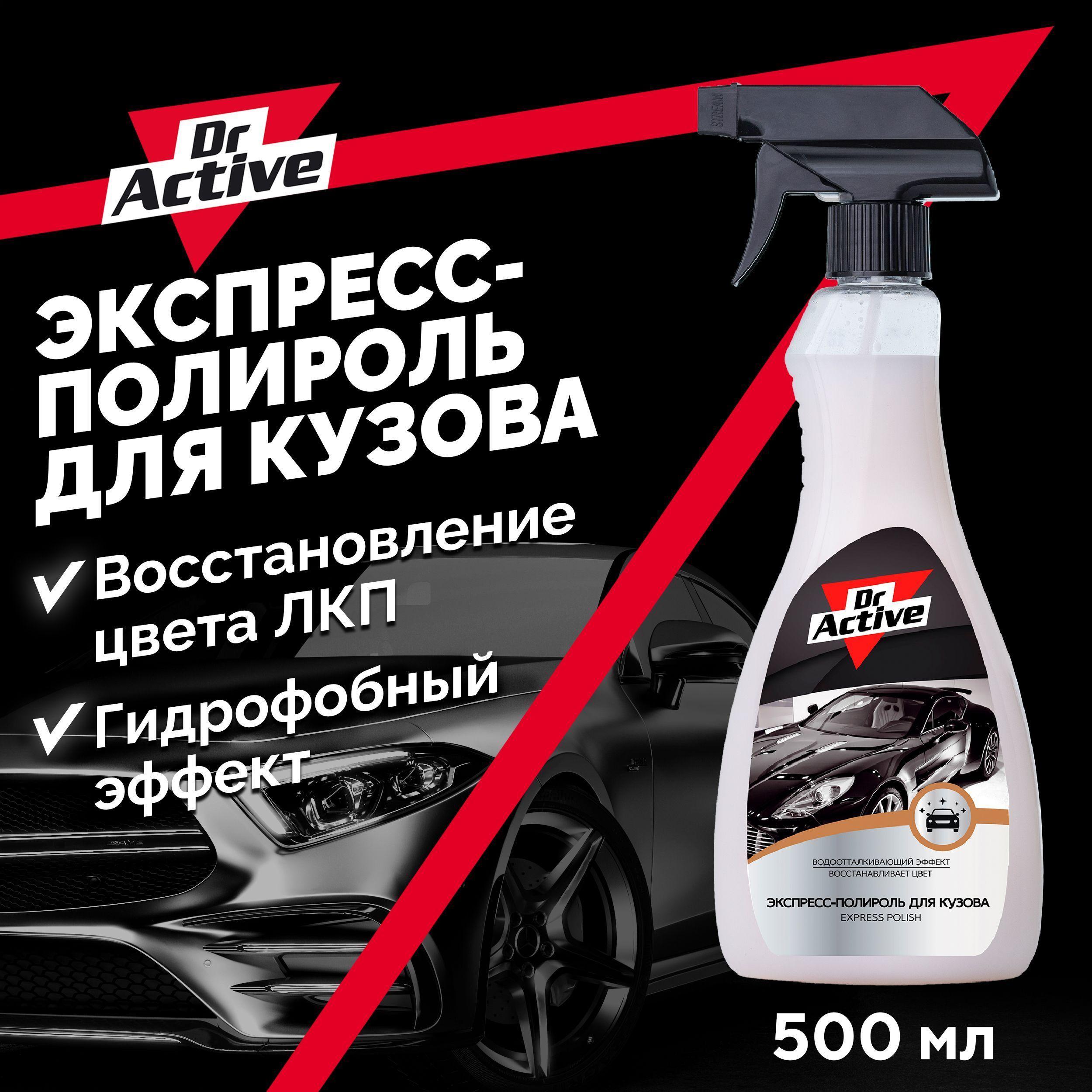 Полироль для автомобиля кузова Dr. Active "Express Polish", экспресс-полироль для кузова, готовый раствор 500 мл