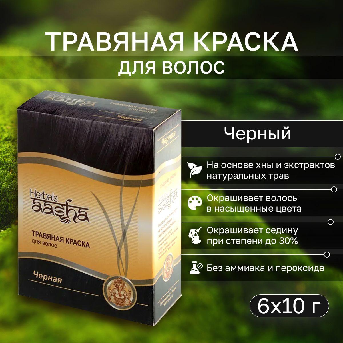 Aasha Herbals / Ааша Хербалс Травяная краска для волос Черный, 6 х 10 г