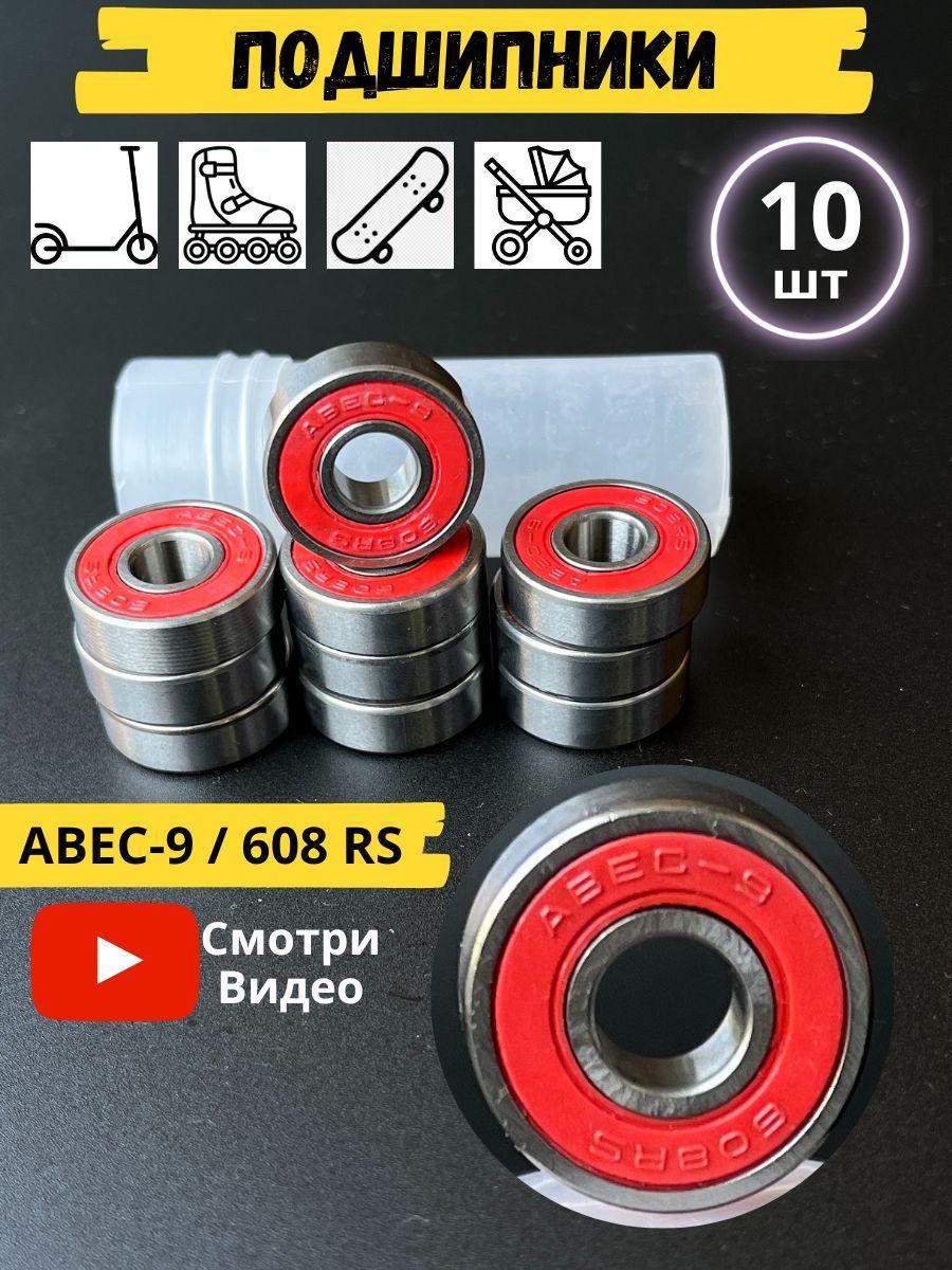 Подшипники ABEC-9 (10 шт) Модель 608RS красный 10 шт