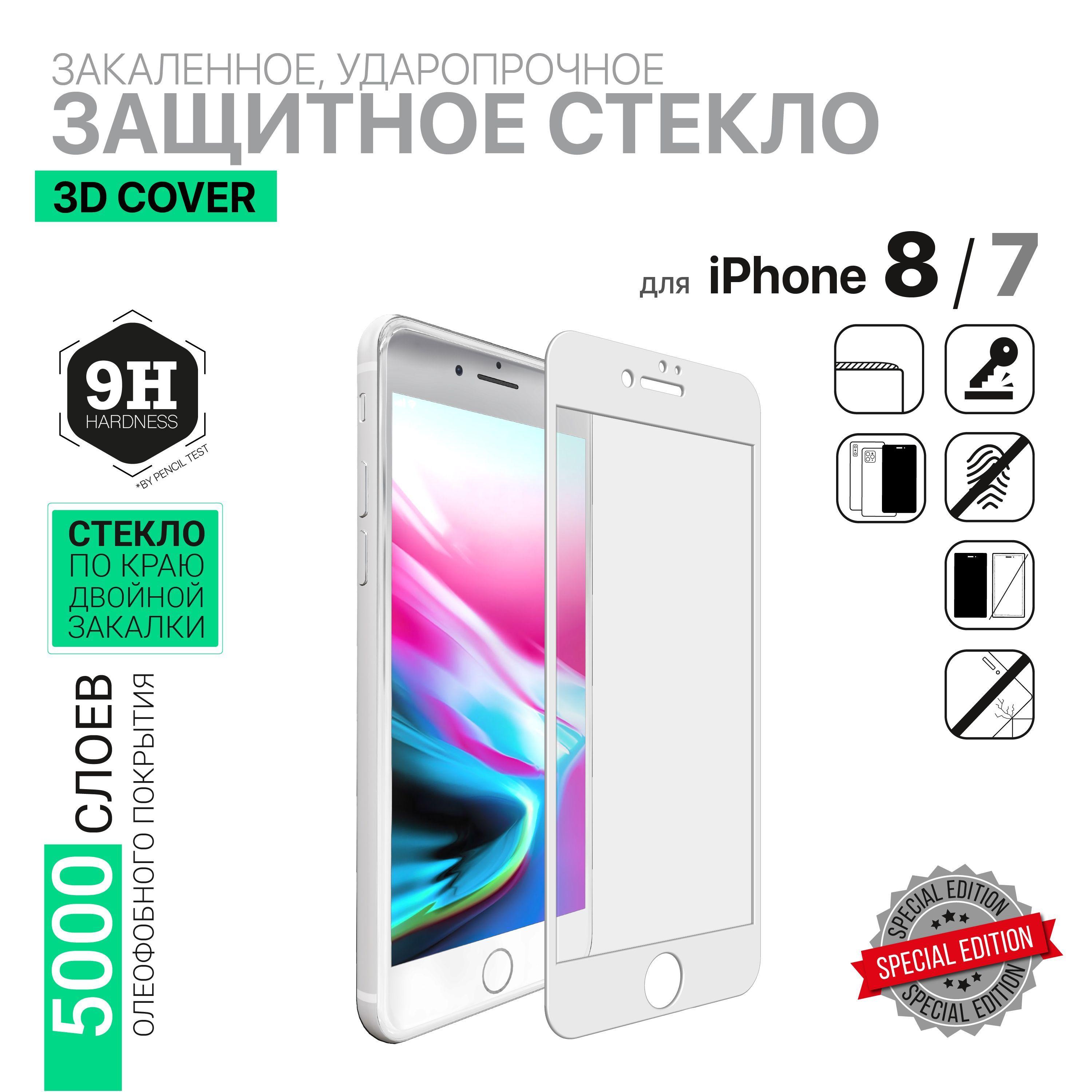 HARDIZ | стекло для айфона 7/8 HARDIZ Premium Tempered Glass for iPhone 7 и 8: 3D Cover Белое (2в1)