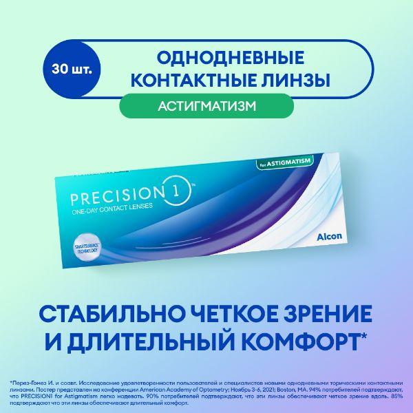 Линзы Alcon PRECISION1 TORIC 30PK/ -01.75 / 8.5 / 14.5 / -1.25 / 100