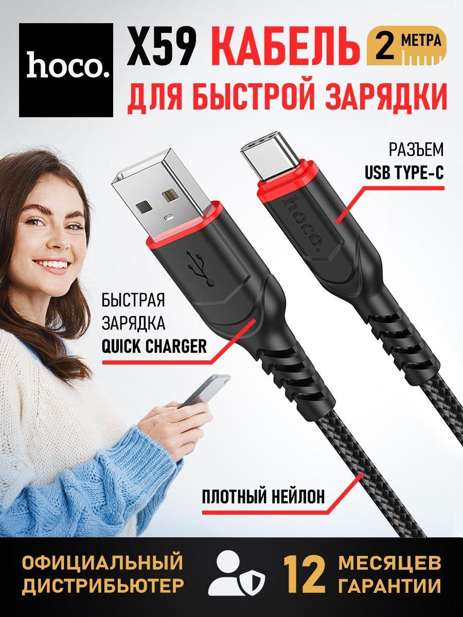 Кабель Type-C - USB для быстрой зарядки hoco X59, 2 метра / Провод type-c хоко, кабель для зарядки type c / Шнур, зарядка, usb кабель, зарядные устройства и аксессуары