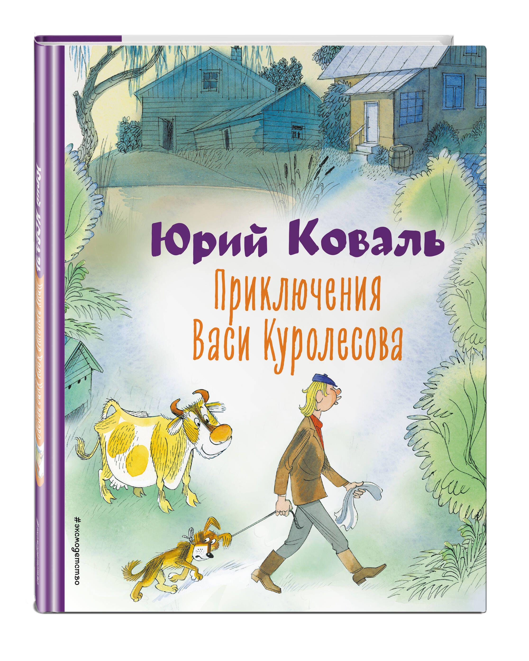 Приключения Васи Куролесова (ил. В. Чижикова) | Коваль Юрий Иосифович