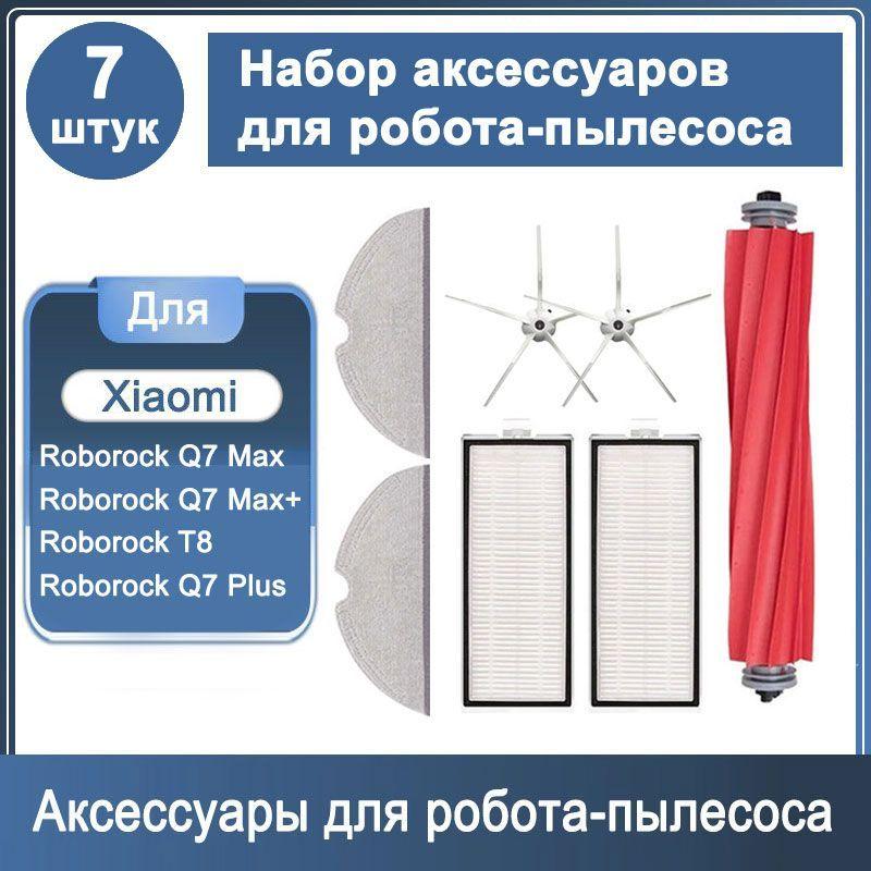 Набор аксессуаров 7 шт для робота - пылесоса Roborock Q7 Max / Q7 Max+, Roborock T8 / Q7 Plus