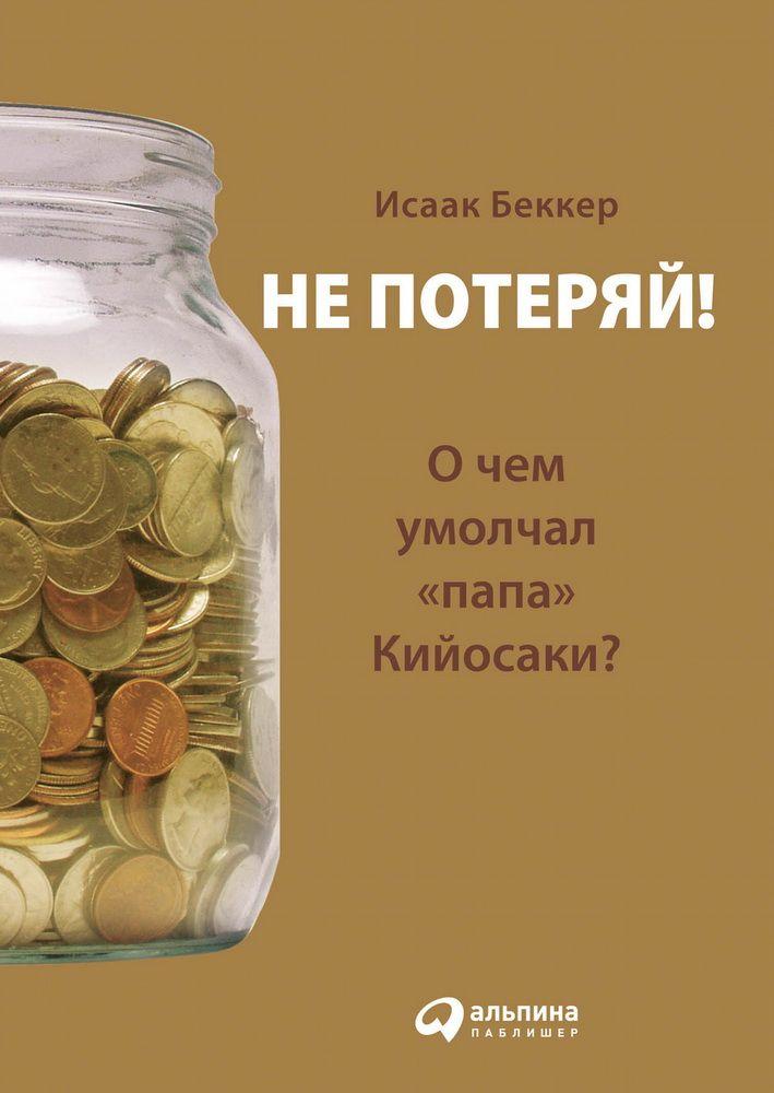 Не потеряй! Или о чем умолчал "папа" Кийосаки?