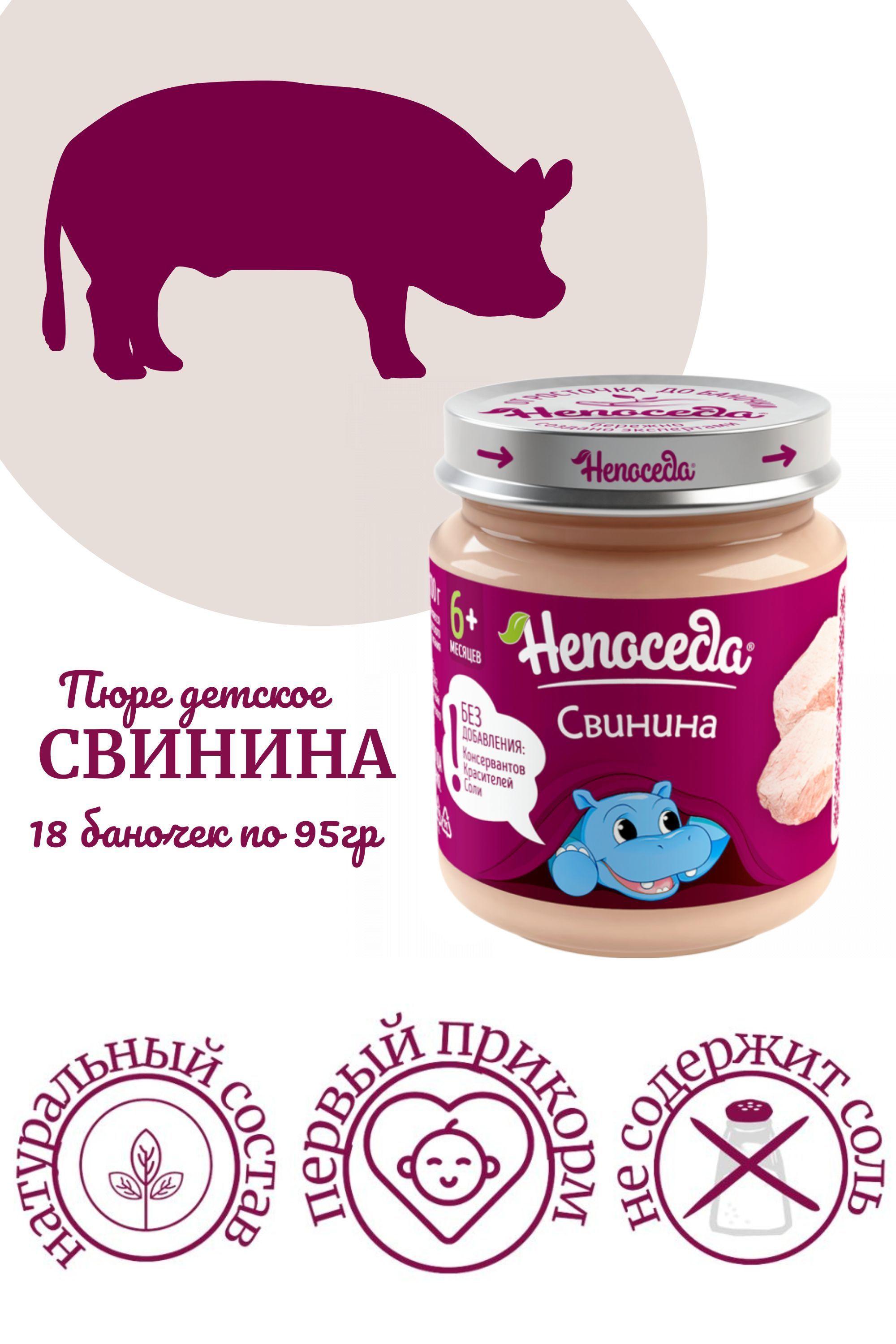 ПЮРЕ из СВИНИНЫ "Непоседа" для питания детей от 6 месяцев, 95гр. /18 баночек/