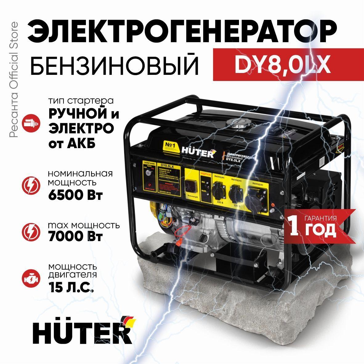 Генератор бензиновый DY8,0LX Huter - электростартер; 6,5кВт