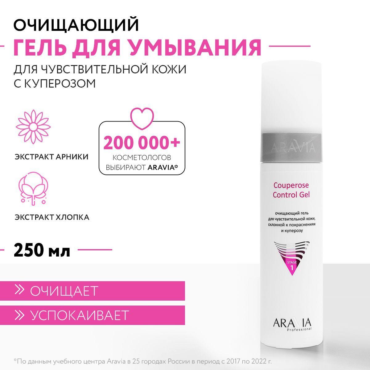 ARAVIA Professional Очищающий гель для чувствительной кожи склонной к покраснениям и куперозу Couperose Control Gel, 250 мл