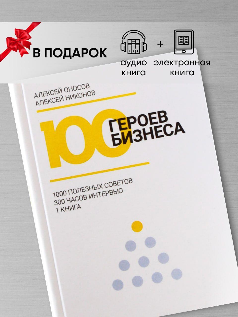 КНИГА 100 ГЕРОЕВ БИЗНЕСА / Человек, мечтающий о финансовой свободе, саморазвивается через чтение литературы и создает свой бизнес. | Алексей Оносов, Никонов Алексей