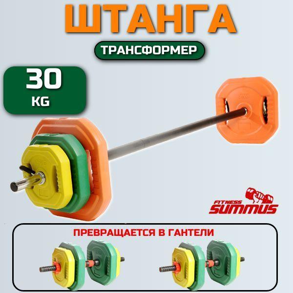 Штанга разборная OneFit, 30 кг, гриф 140 см, d-25мм, с грифами для гантелей, 700-126