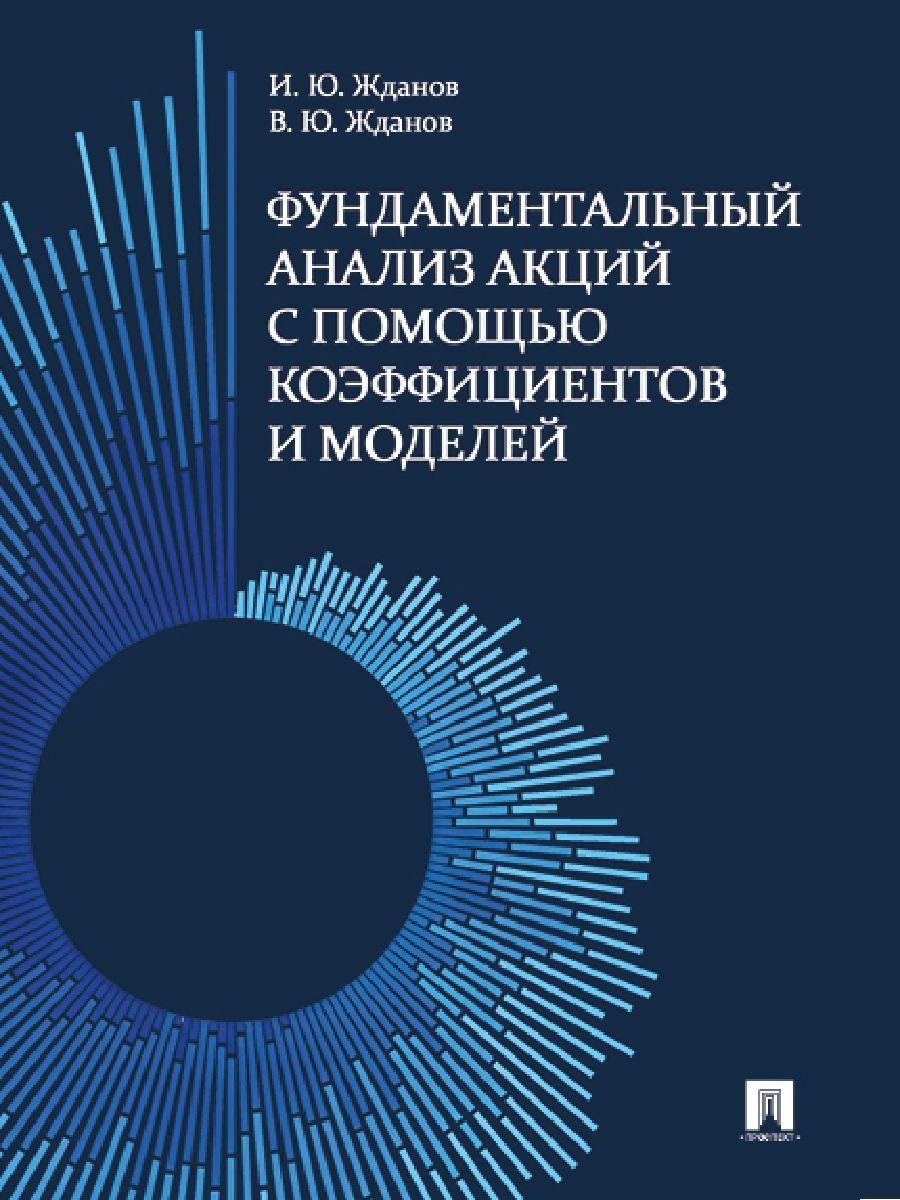 Фундаментальный анализ акций с помощью коэффициентов и моделей. Учебно-практич. пос. | Жданов Василий Юрьевич, Жданов Иван Юрьевич