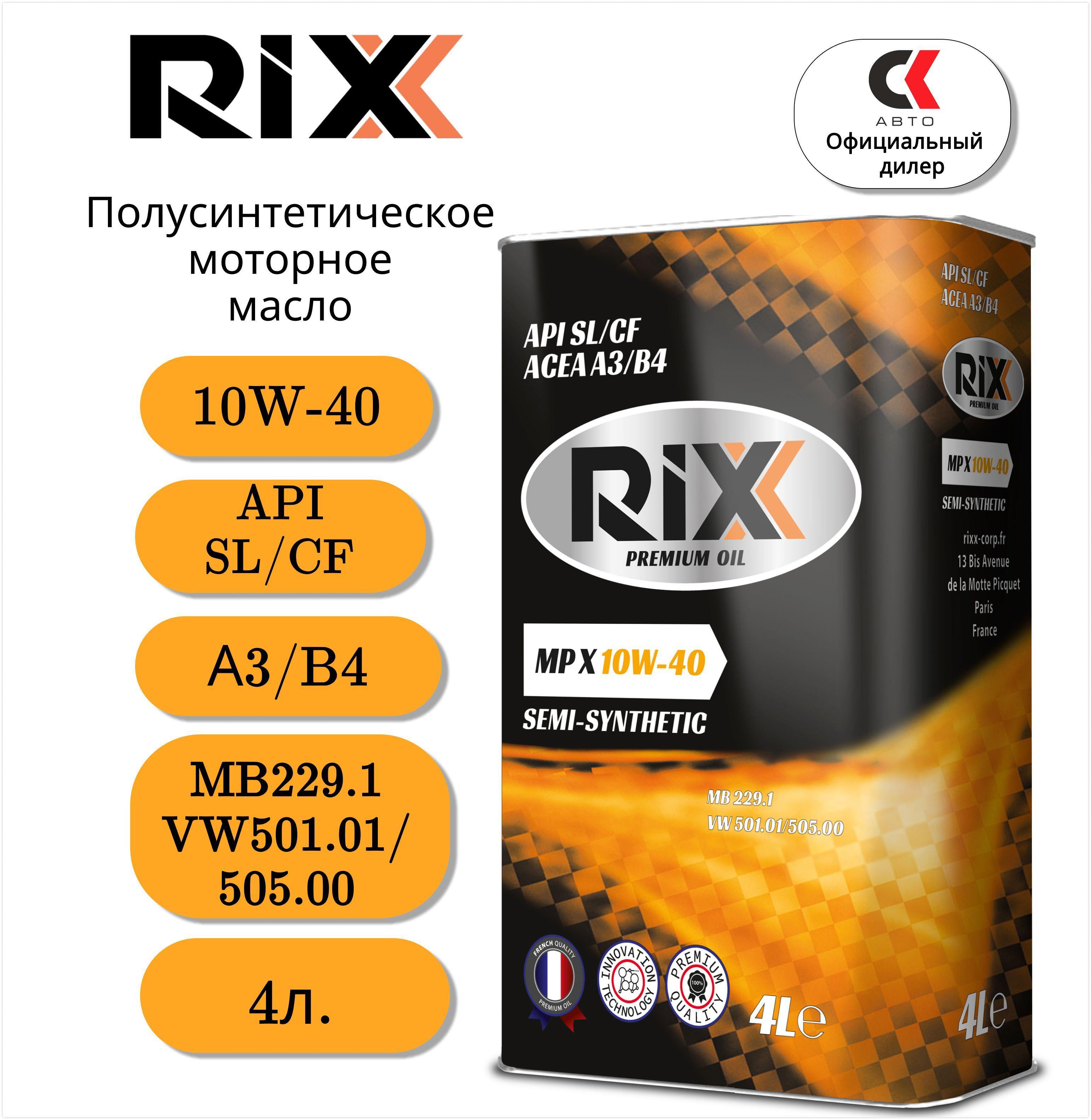 RIXX | RIXX MP X 10W-40 Масло моторное, Полусинтетическое, 4 л