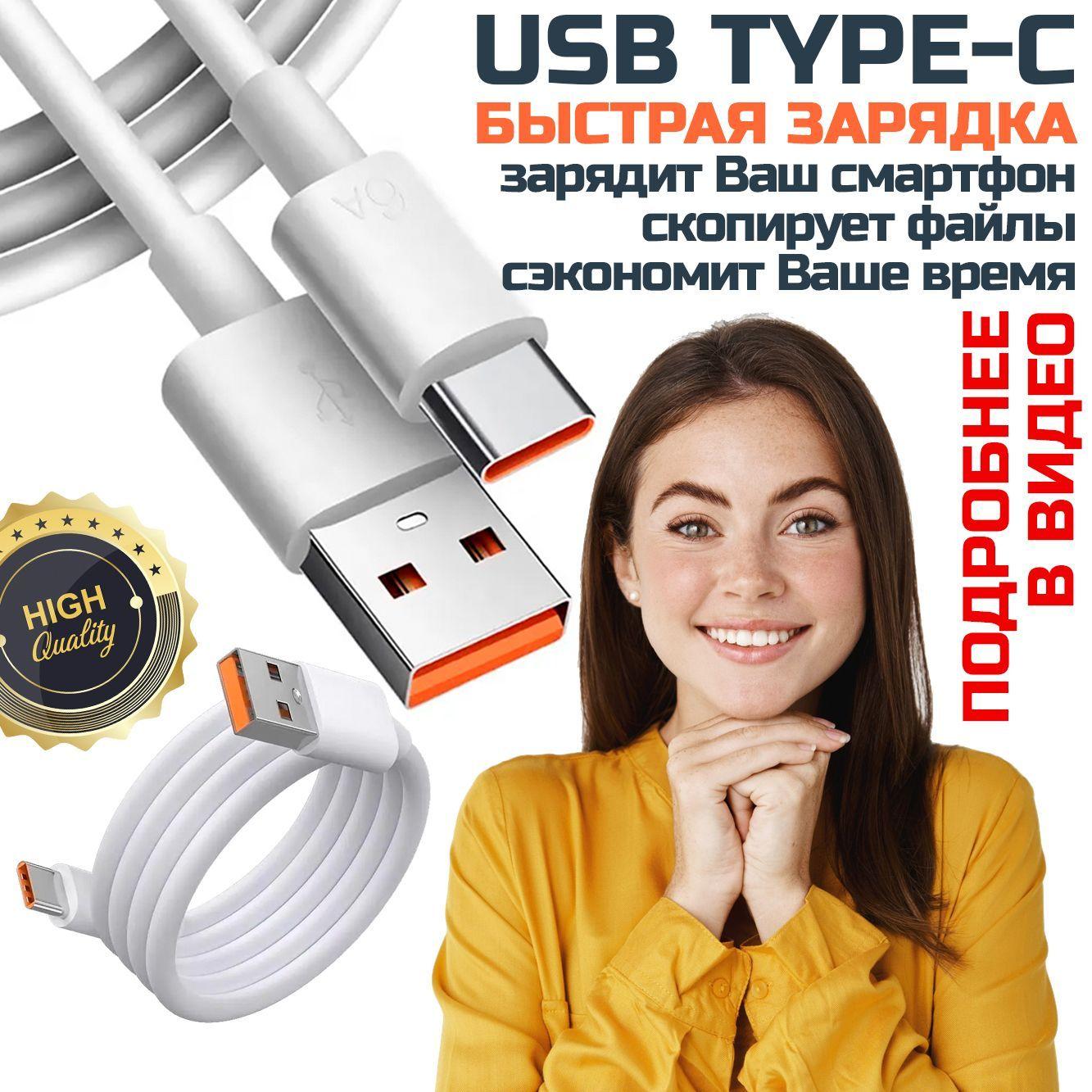 USB Type C кабель для быстрой зарядки телефона, 6 Ампер, 1 метр, кабель 2 в 1: для быстрой зарядки и передачи информации, тайп си кабель, юсб тайп си кабель