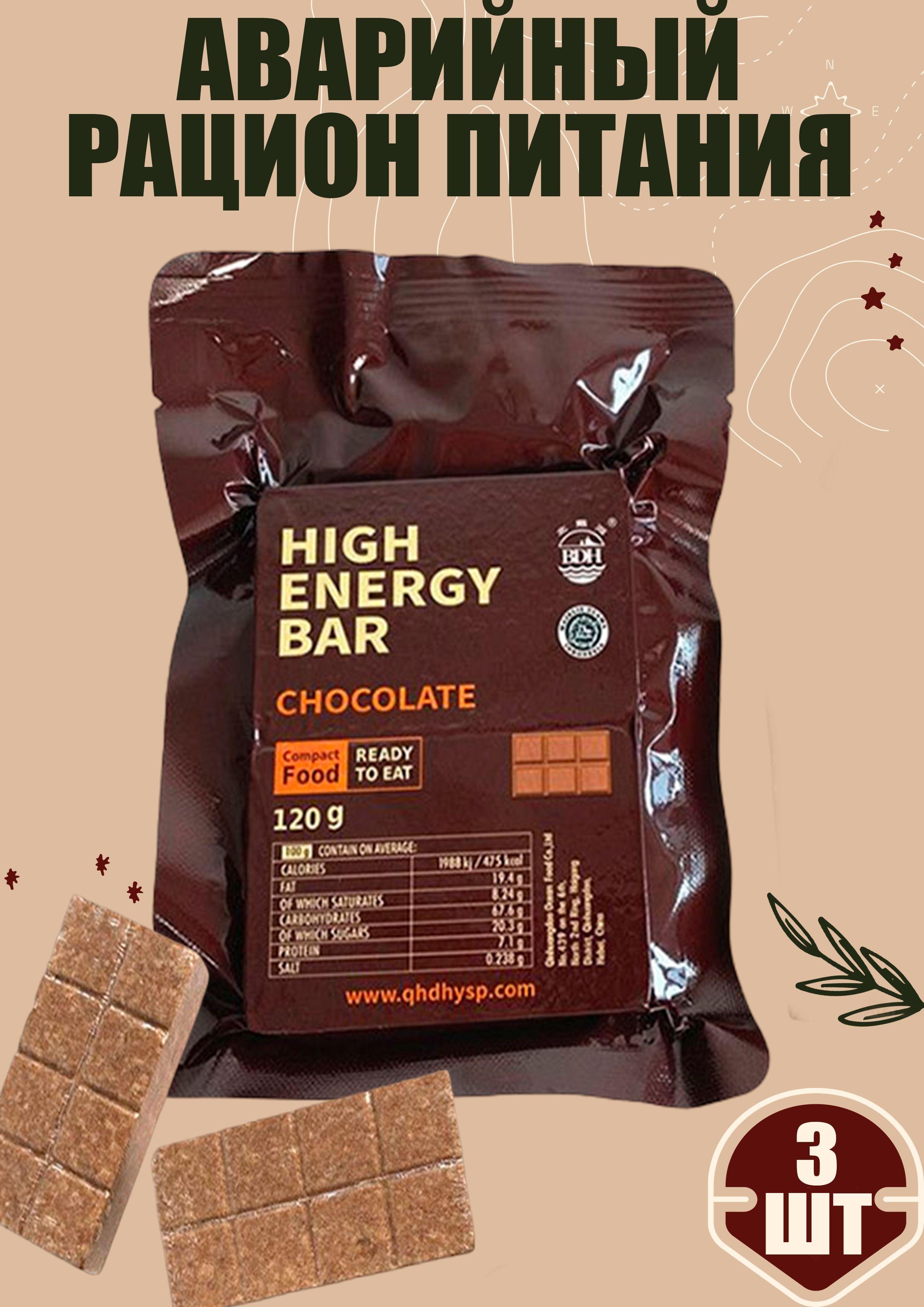 Аварийный рацион питания HIGH ENERGY BAR chocolate 3шт на рыбалку в поход и на черный день