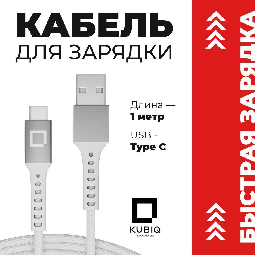 Кабель USB - type c, KUBIQ, Быстрая зарядка, белый, 1 метр