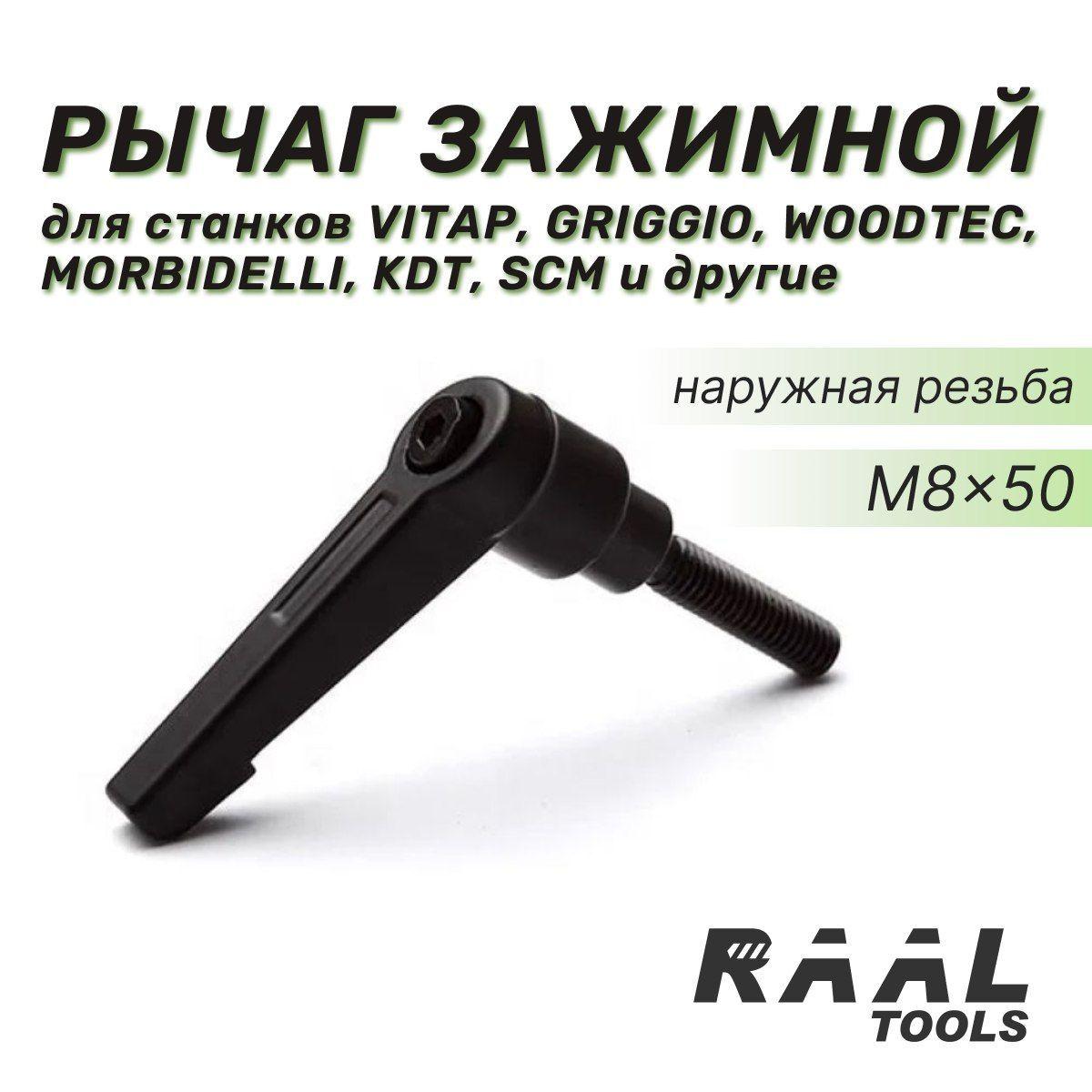 Рычаг зажимной M8x50 наружная резьба для станков VITAP, GRIGGIO, WOODTEC, MORBIDELLI, KDT, SCM и другие