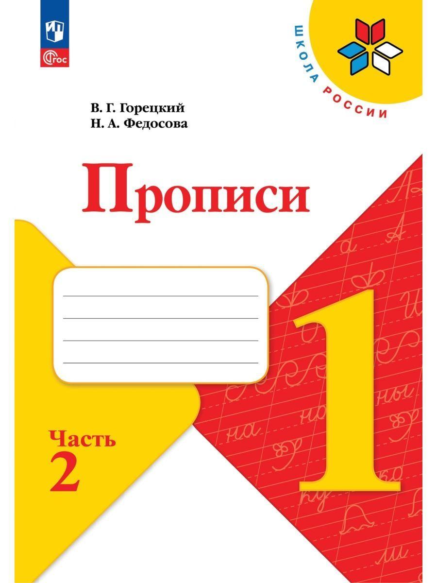 Прописи. 1 класс. Часть 2 | Горецкий Всеслав Гаврилович, Федосова Нина Алексеевна