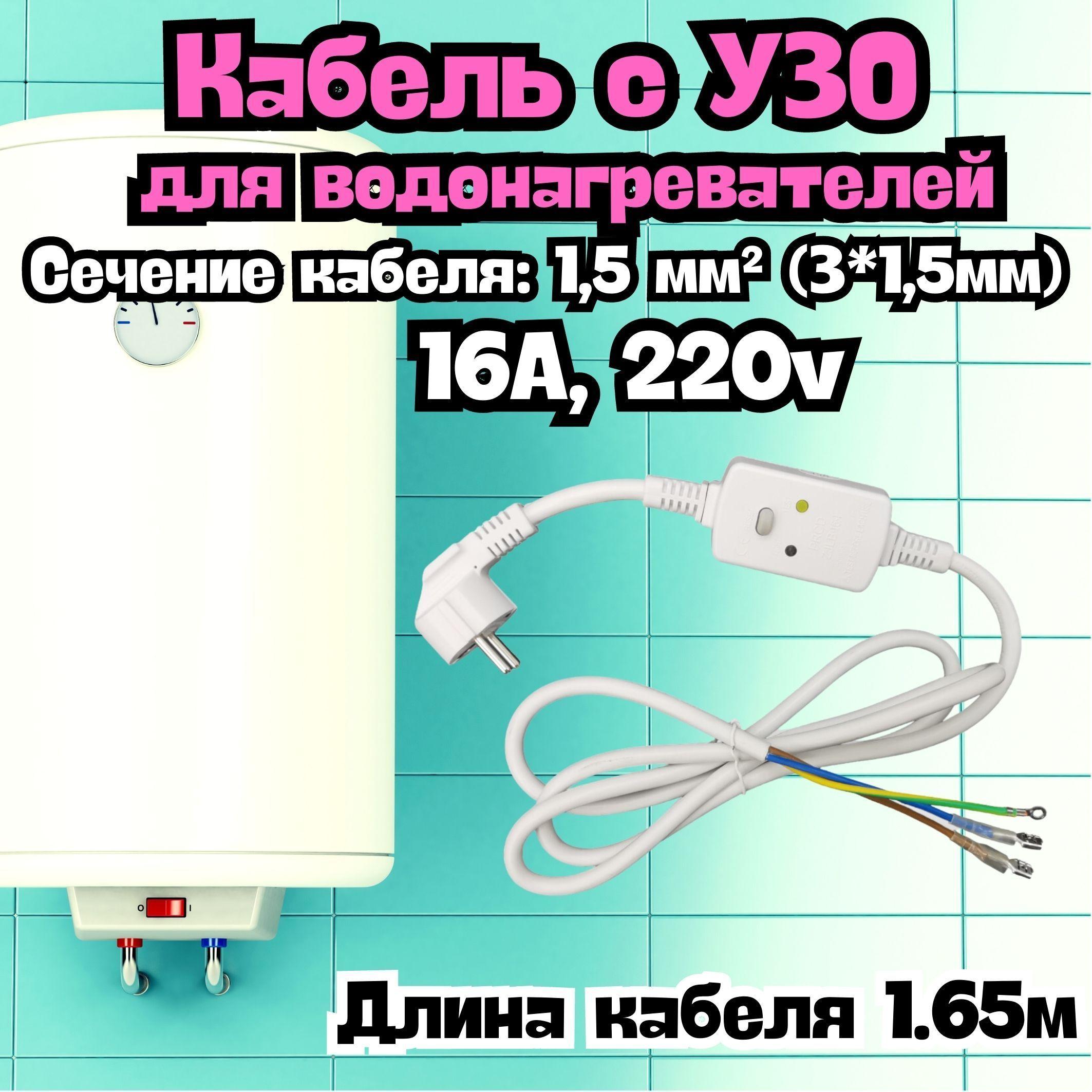 Кабель с УЗО для водонагревателя (бойлера), сечение кабеля1,5 мм H05VV-F,16A, длина1.65м, 220v / Универсальный