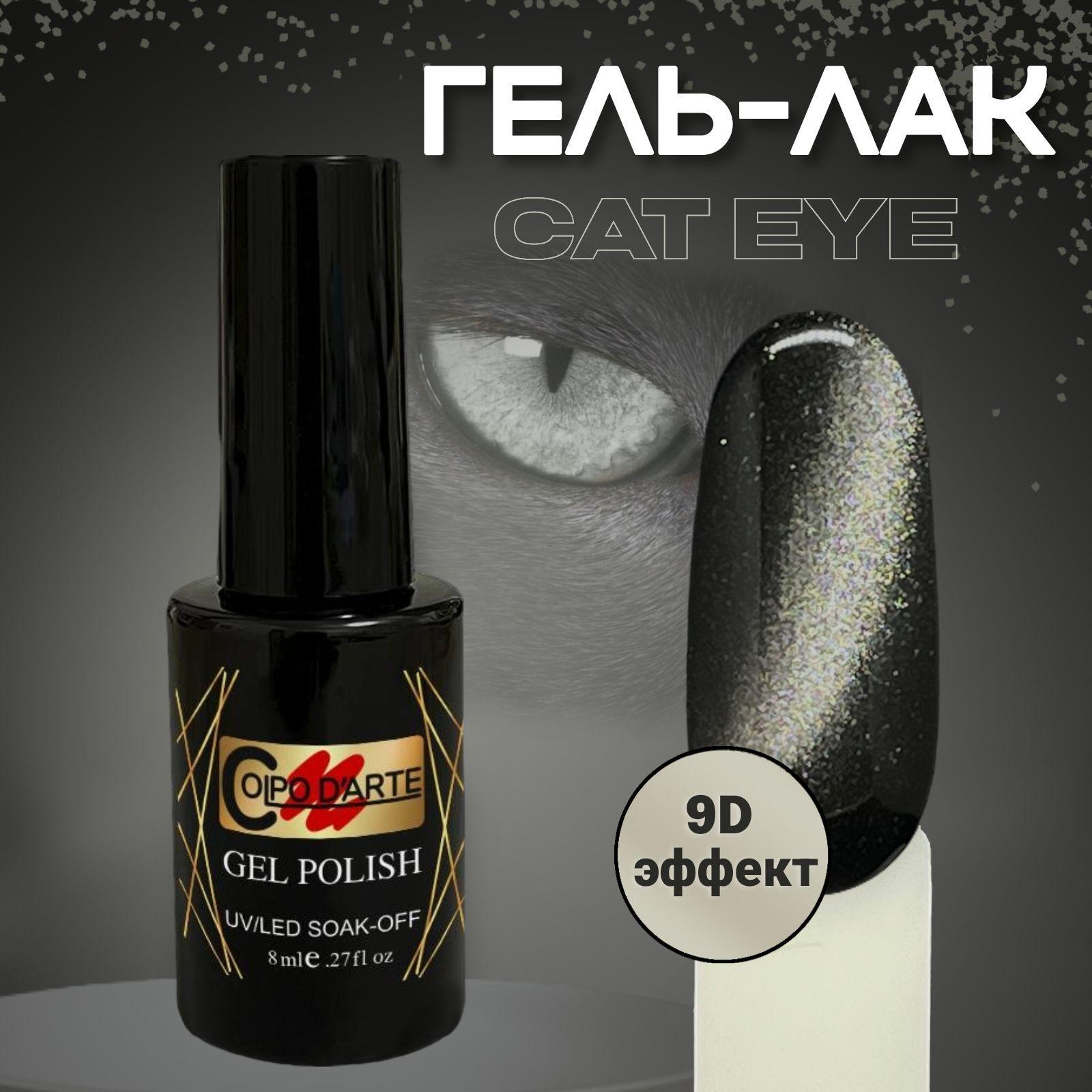 Гель-лак Кошачий глаз серебро CAT EYE SILVER 9D эффект Colpo D'Arte 8 мл