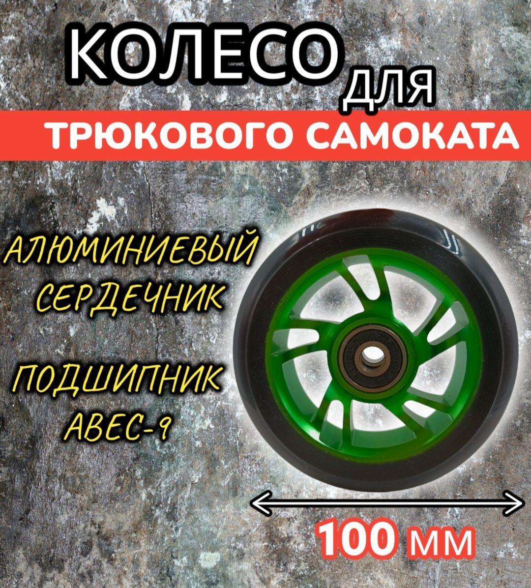 Колесо с подшипником ABEC-9 для трюкового самоката 100 мм, обод алюминиевый, цвет зеленый