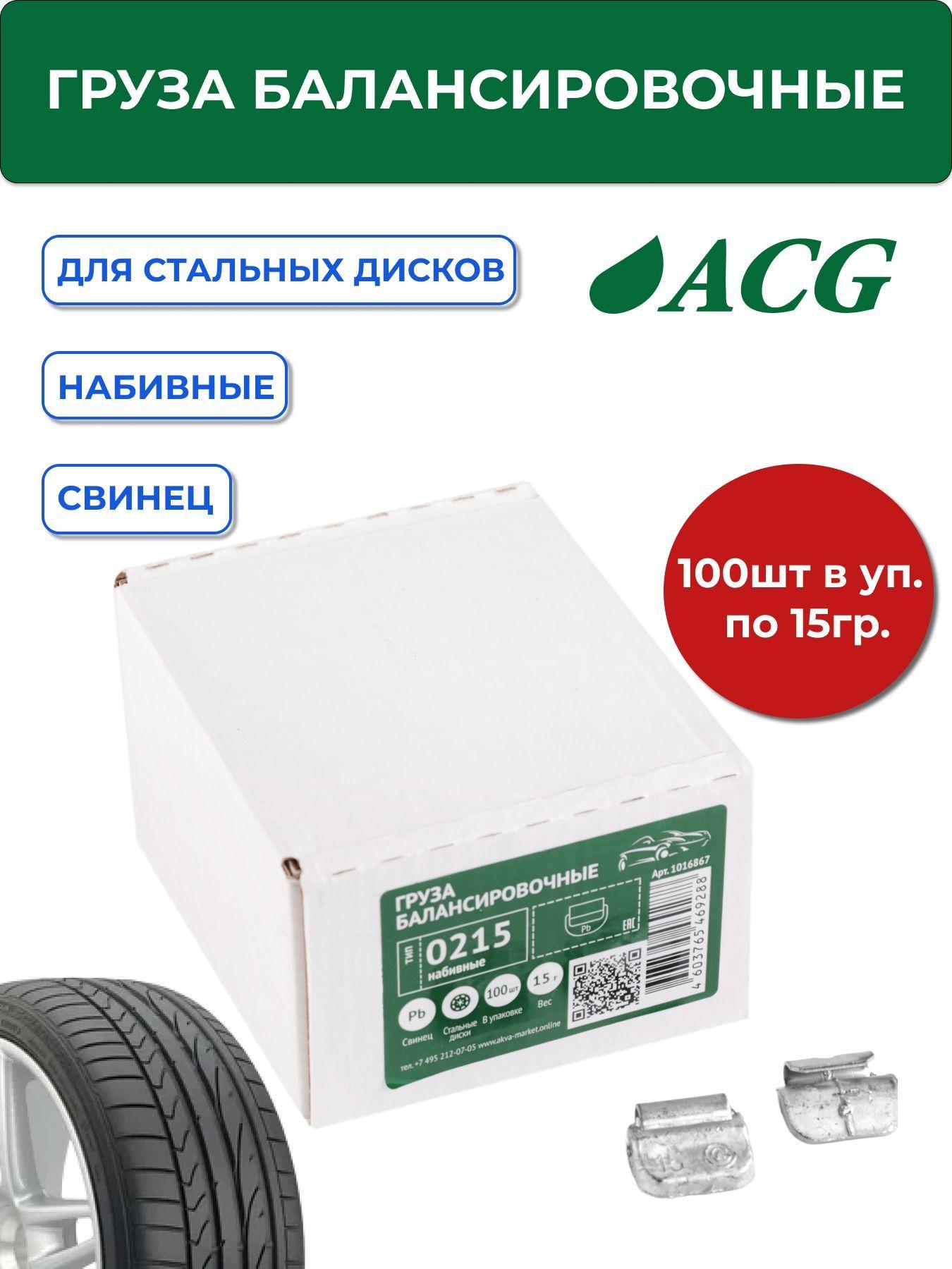 0215 Pb ACG Груза набивные 15 г свинцовые для стальных дисков (уп. 100 шт)