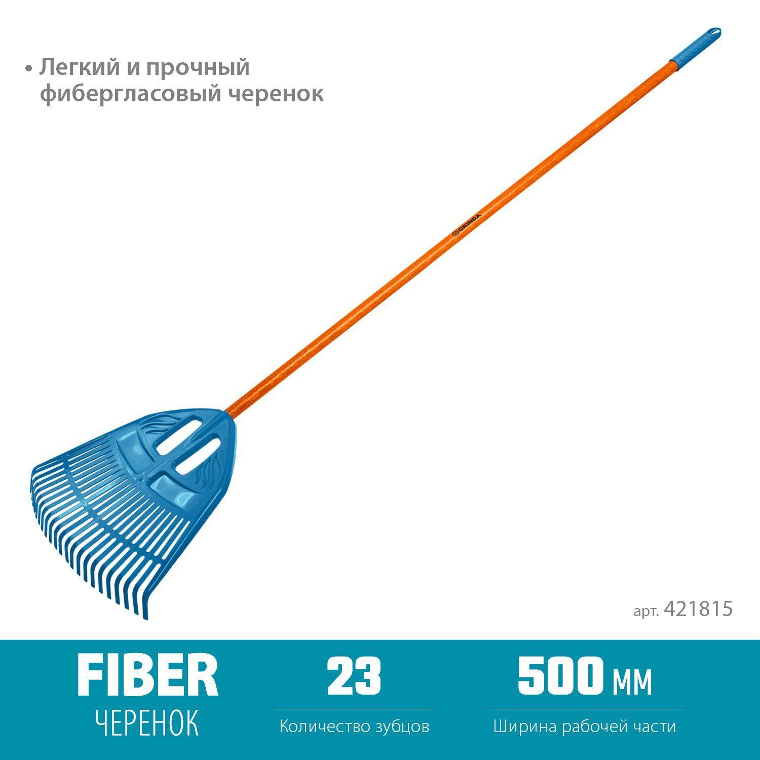 Грабли веерные пластиковые 23 зубца 500 х 50 х 1680 мм фиберглассовый черенок GRINDA